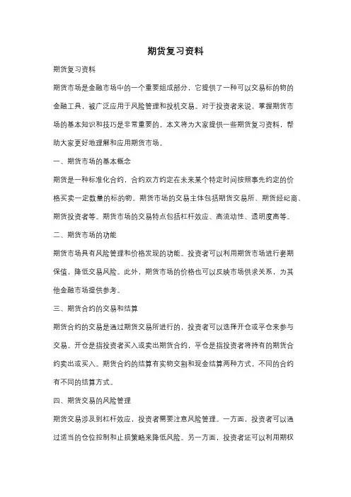 期货复习资料
