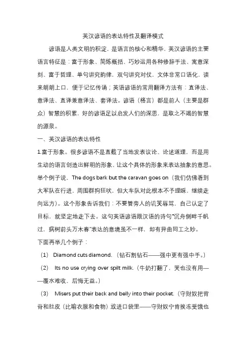 英汉谚语的表达特性及翻译模式