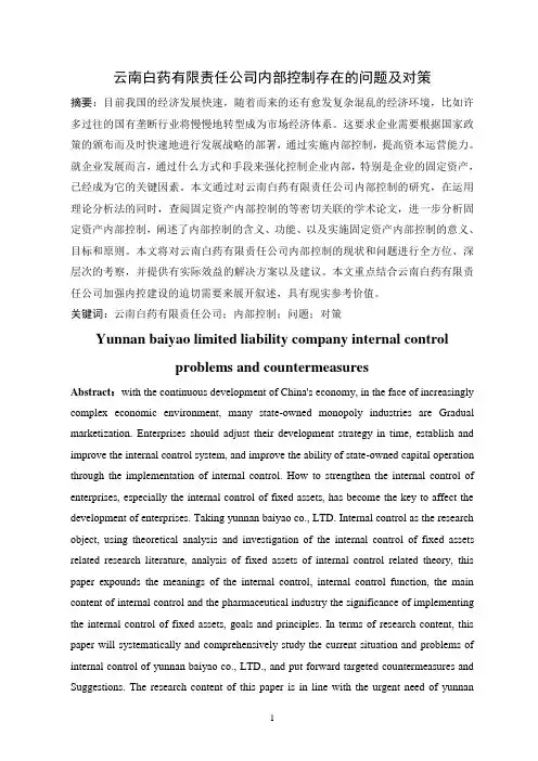 云南白药有限责任公司固定资产内部控制存在的问题及对策