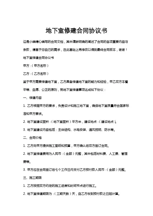 地下室修建合同协议书