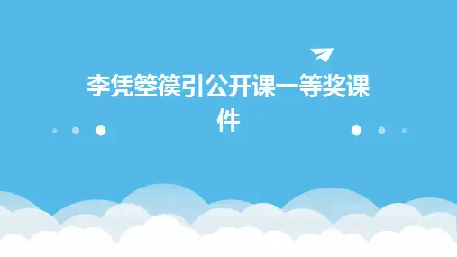 李凭箜篌引公开课一等奖课件