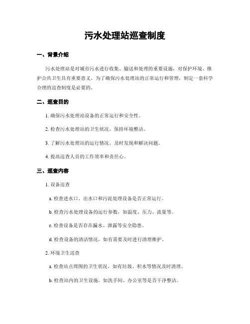 污水处理站巡查制度
