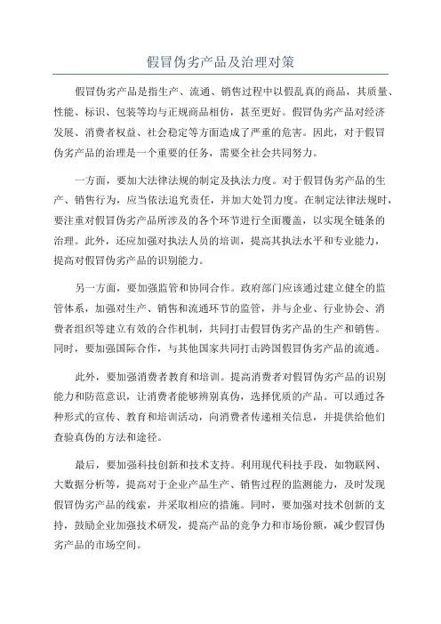 假冒伪劣产品及治理对策