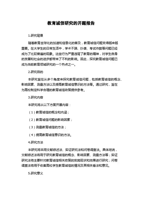 教育诚信研究的开题报告
