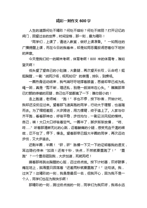 精彩一刻作文600字