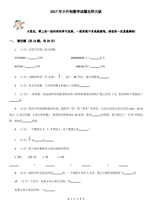2017年小升初数学试题北师大版