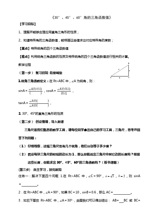 《30°、45°、60°角的三角函数值》教学设计