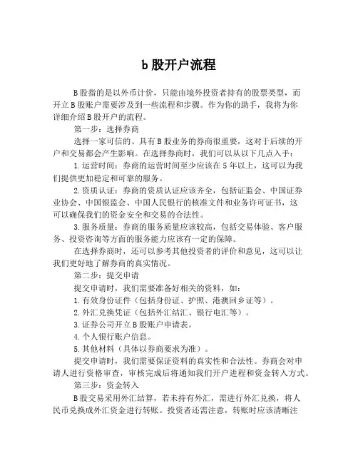 b股开户流程
