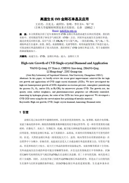 (王启亮)高速生长CVD金刚石单晶