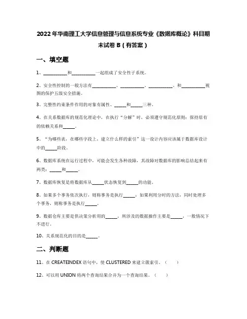 2022年华南理工大学信息管理与信息系统专业《数据库概论》科目期末试卷B(有答案)