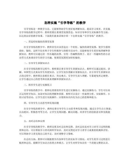 怎样实施“引学导练”的教学