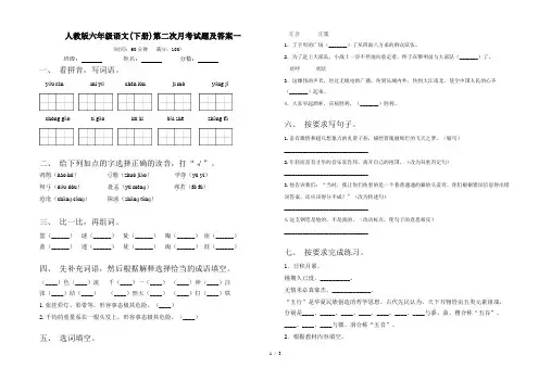 人教版六年级语文(下册)第二次月考试题及答案一