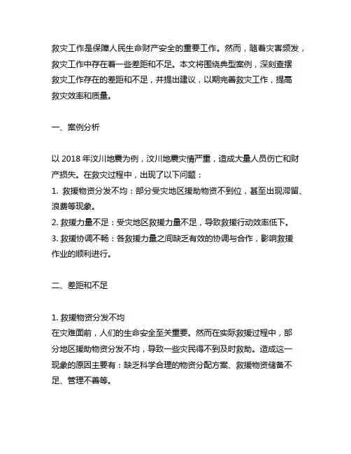围绕典型案例,深刻查摆救灾存在的差距不足和建议
