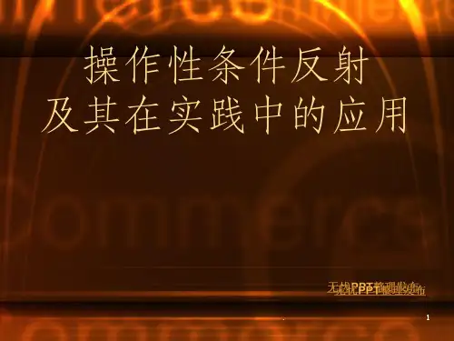 操作性条件反射及其在实践中的应用