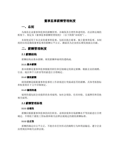董事监事薪酬管理制度