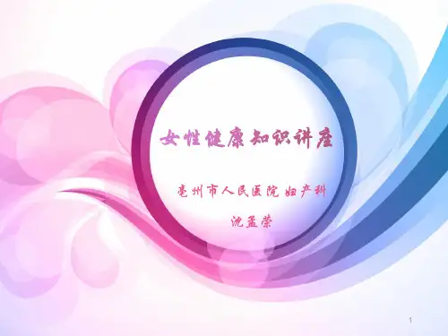 女性健康知识讲座PPT课件