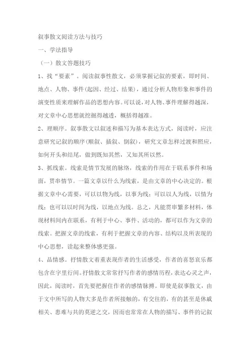 部编版语文七年级上册叙事散文的阅读技巧和方法
