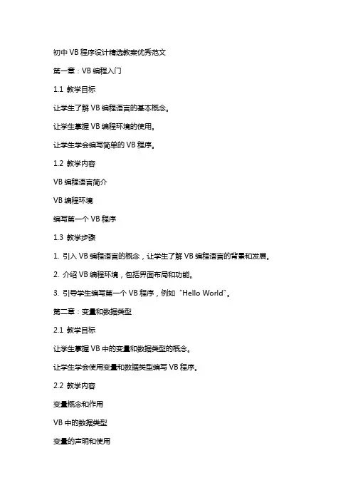 初中vb程序设计教案范文