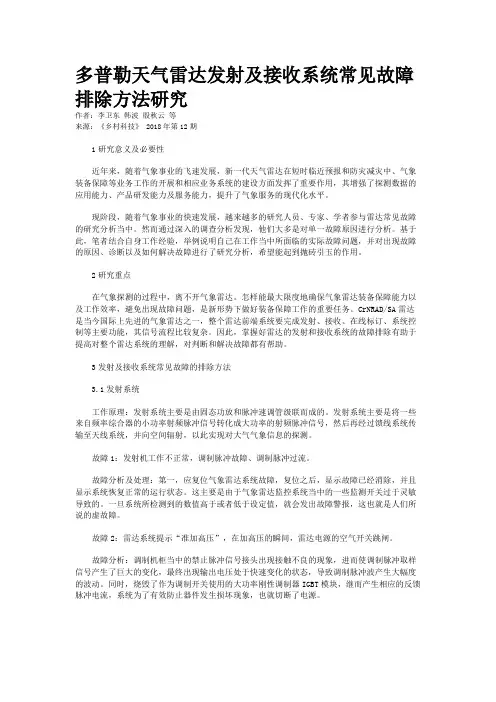 多普勒天气雷达发射及接收系统常见故障排除方法研究