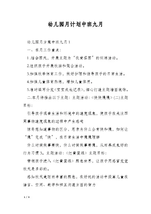 幼儿园月计划中班九月