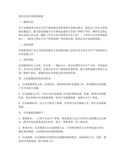监理企业应急救援预案