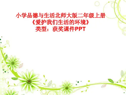 小学品德与生活北师大版二年级上册爱护我们生活的环境 课件PPT N013