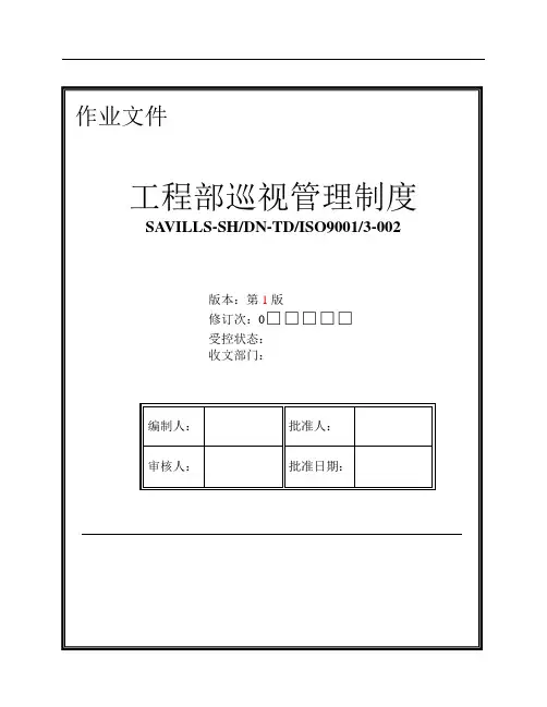 DNTD工程部巡视管理制度