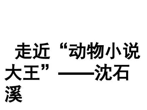 走近动物小说大王——沈石溪