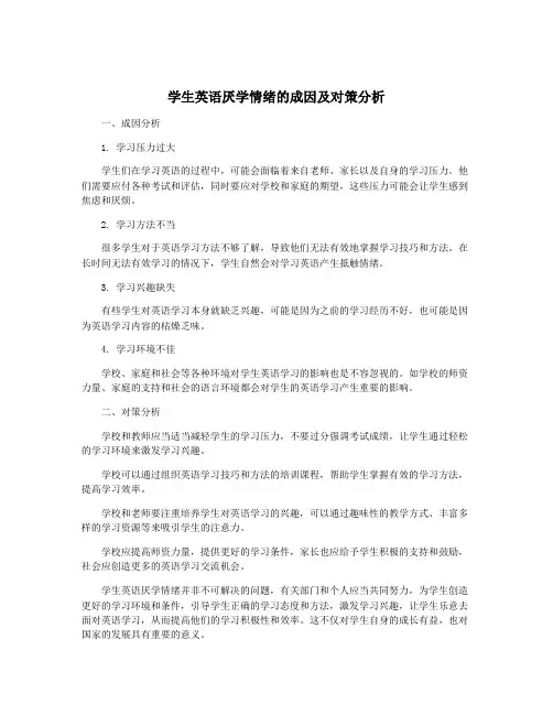 学生英语厌学情绪的成因及对策分析