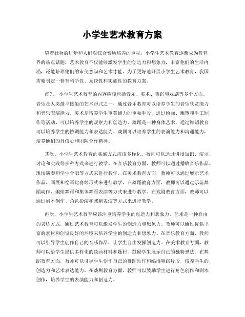 小学生艺术教育方案