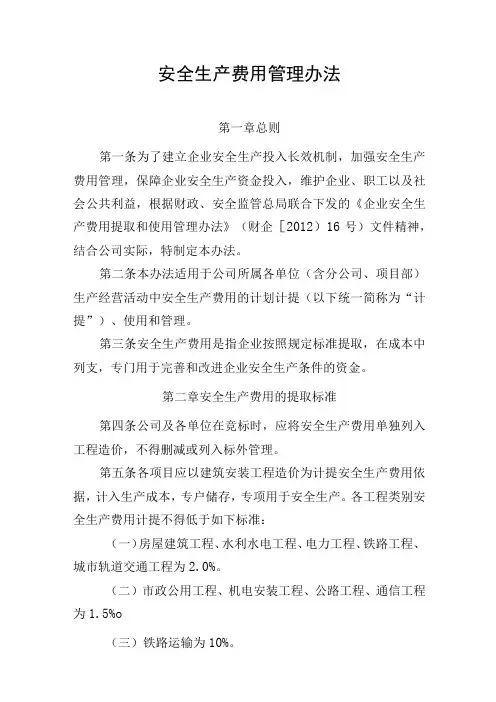 安全生产费用管理办法