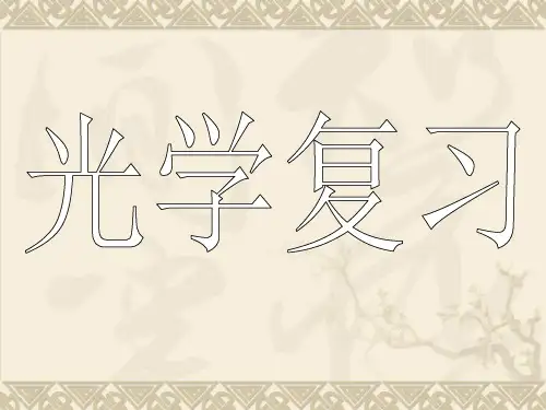 中考光学复习课件【优质PPT】