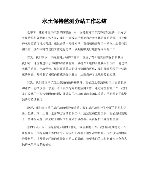 水土保持监测分站工作总结