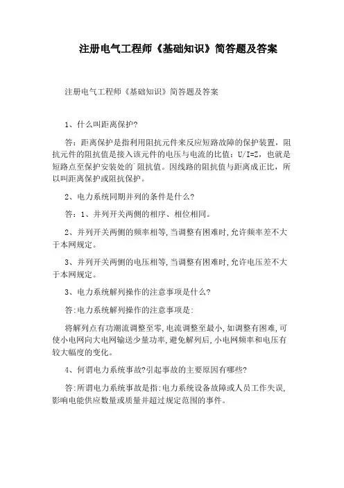 注册电气工程师《基础知识》简答题及答案