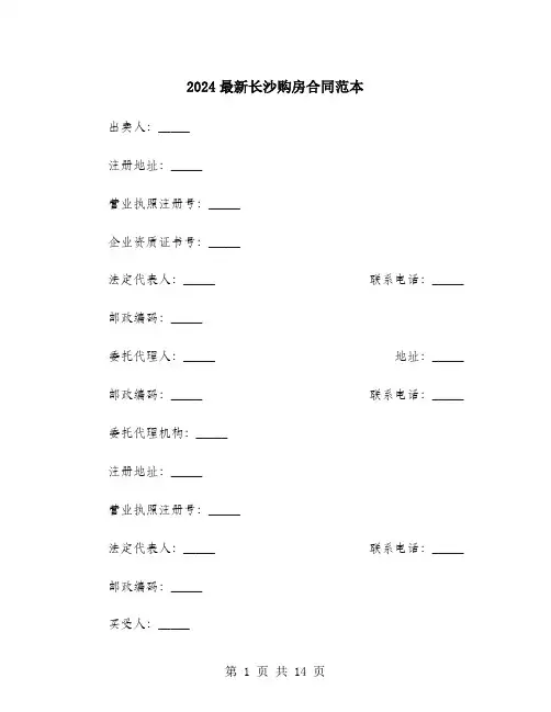 2024最新长沙购房合同范本