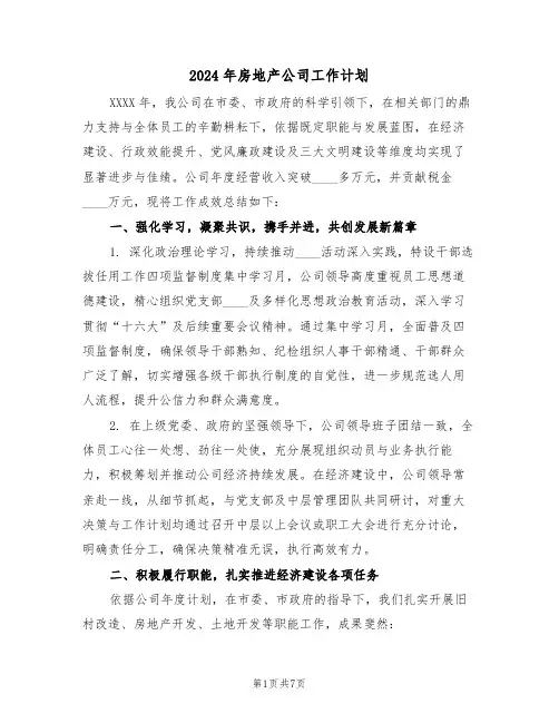 2024年房地产公司工作计划(3篇)