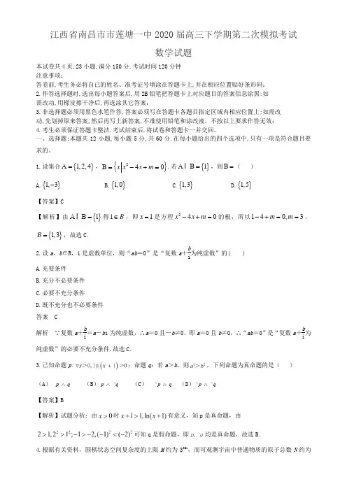 江西省南昌市市莲塘一中2020届高三下学期第二次模拟考试(解析版)
