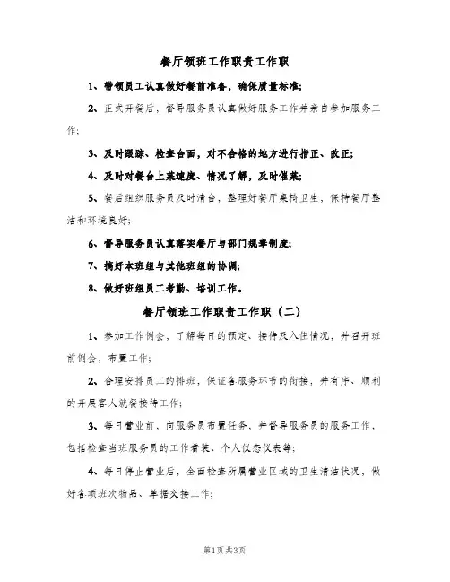 餐厅领班工作职责工作职(四篇)