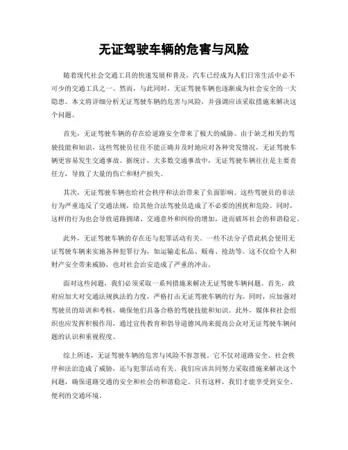 无证驾驶车辆的危害与风险
