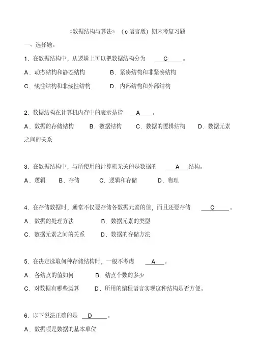 数据结构(c语言版)期末考试复习试题