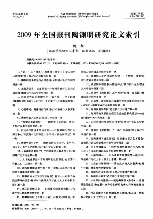 2009年全国报刊陶渊明研究论文索引