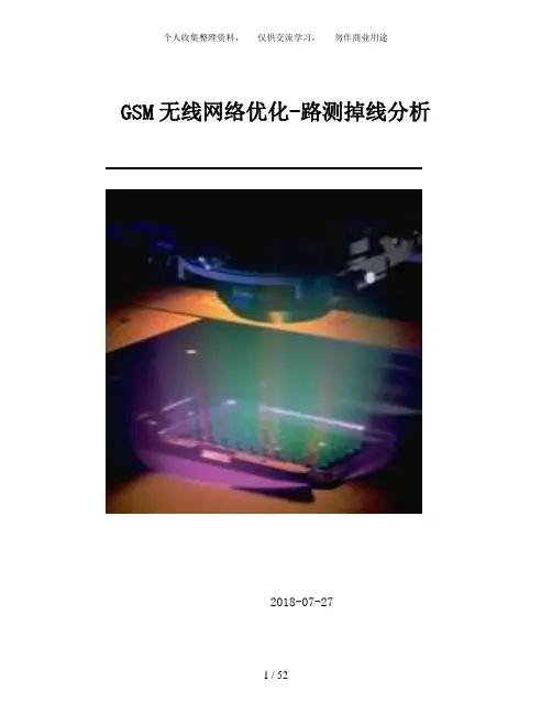 GSM无线网络优化流程路测掉线分析