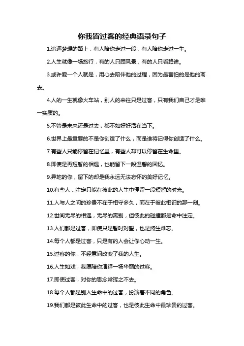 你我皆过客的经典语录句子