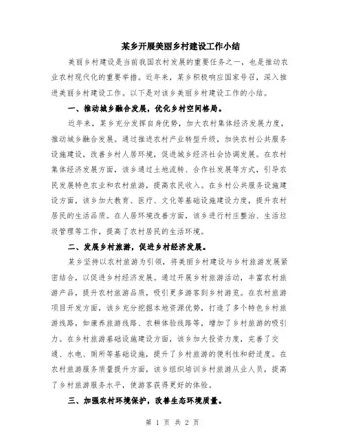 某乡开展美丽乡村建设工作小结