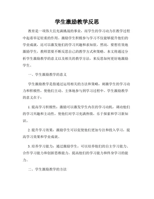 学生激励教学反思