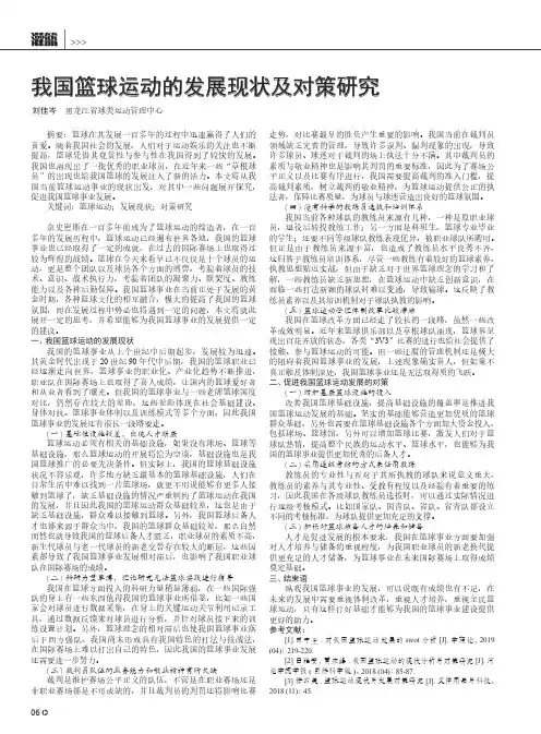 我国篮球运动的发展现状及对策研究