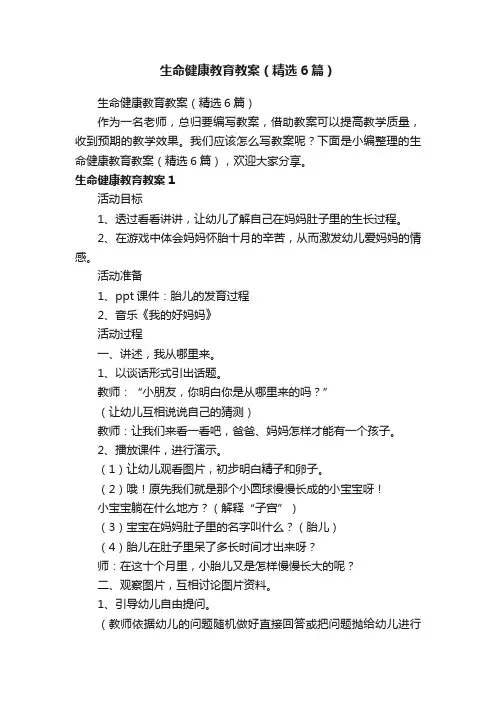 生命健康教育教案（精选6篇）