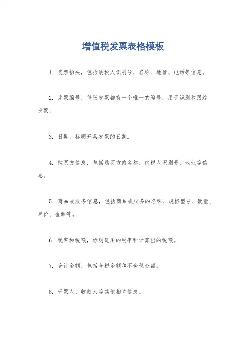 增值税发票表格模板