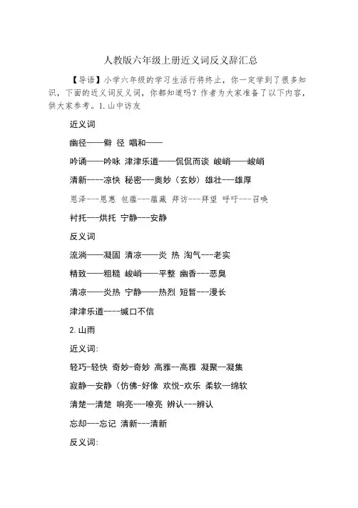 人教版六年级上册近义词反义词汇总