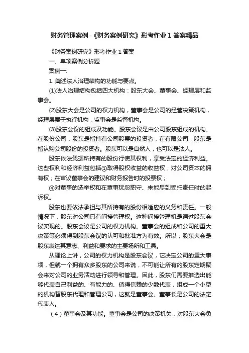 财务管理案例-《财务案例研究》形考作业1答案精品